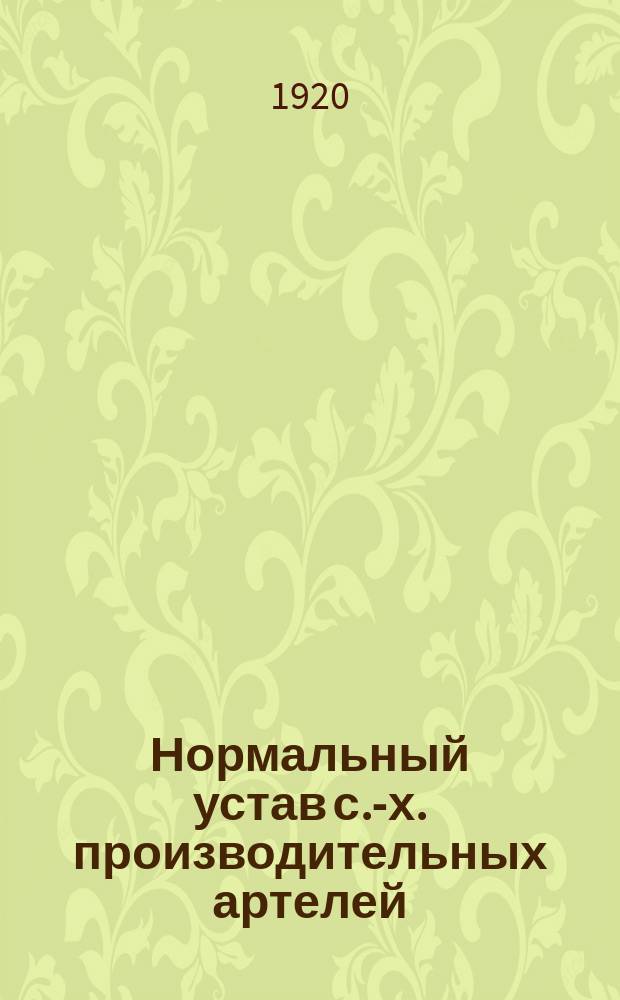 Нормальный устав с.-х. производительных артелей