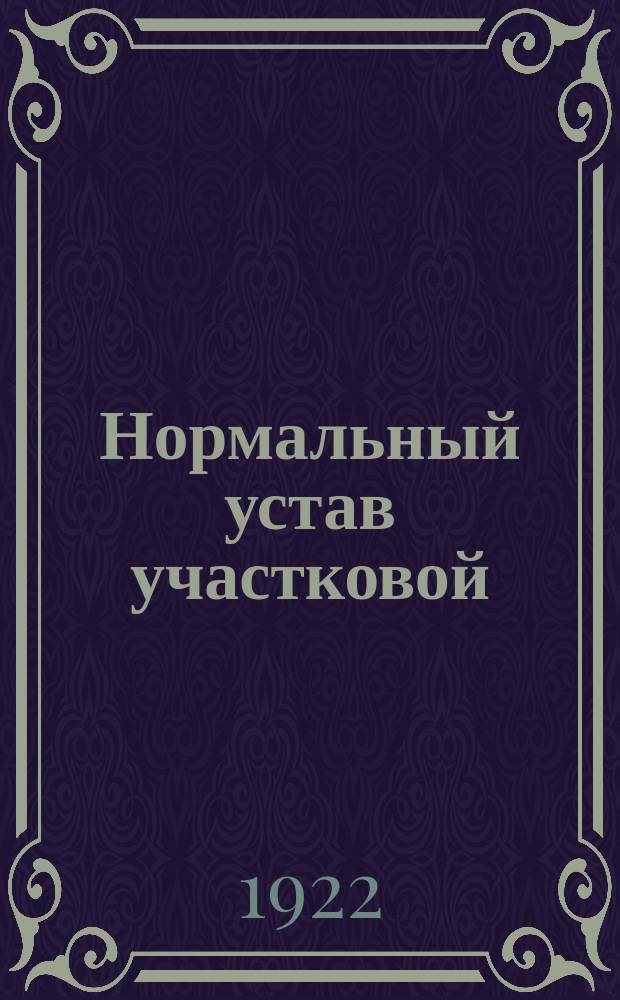 Нормальный устав участковой (или линейной) транспортной кассы социального страхования : Утв. 11 мая 1922 г. : Нормал. устав дорож. (район., окр.) транспорт. кассы соц. страхования : (Выработан Центр. транспорт. страх. секцией при НКСО)