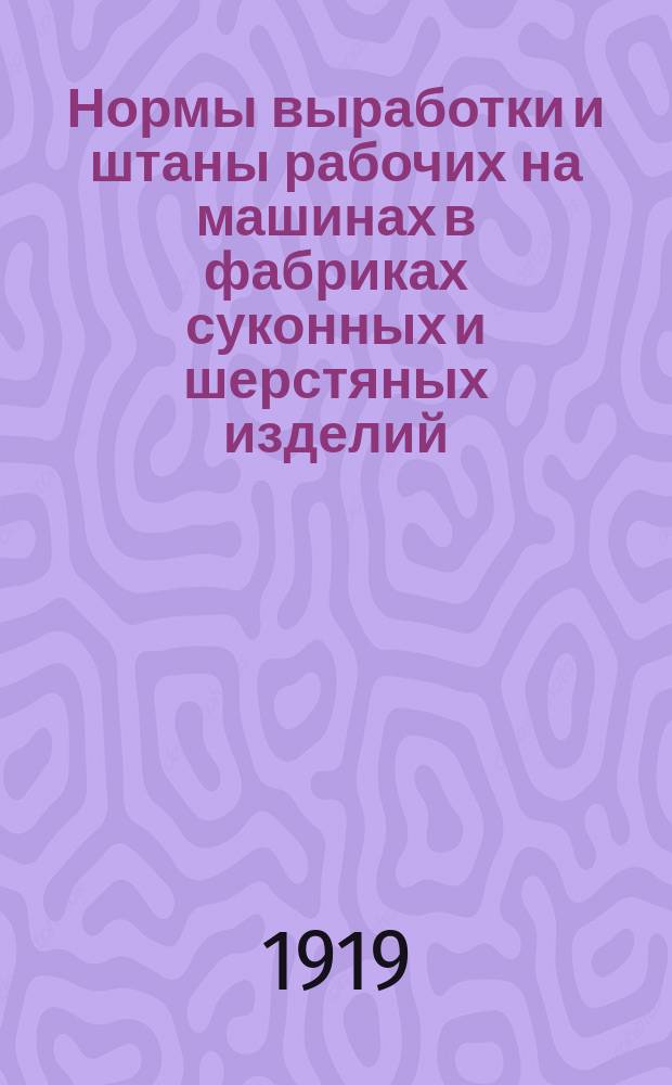 Нормы выработки и штаны рабочих на машинах в фабриках суконных и шерстяных изделий