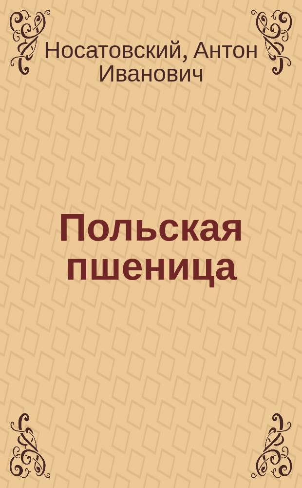 Польская пшеница (Tr. polonicum) в Донском округе