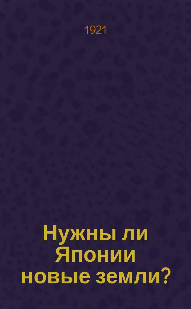Нужны ли Японии новые земли?
