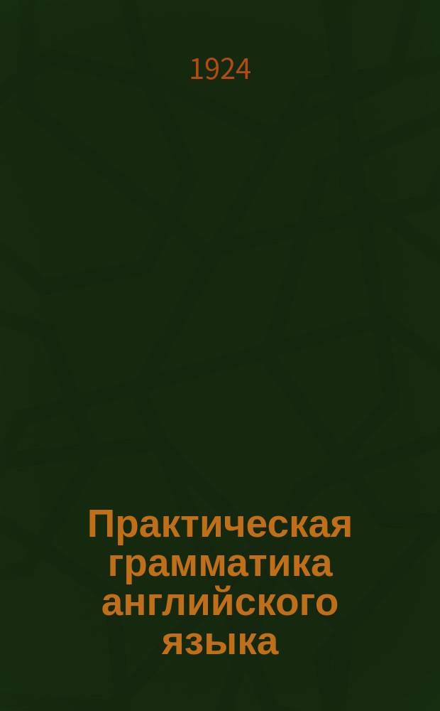 Практическая грамматика английского языка : С хрестоматией и слов