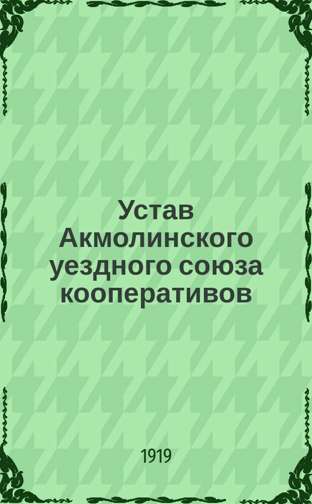 Устав Акмолинского уездного союза кооперативов