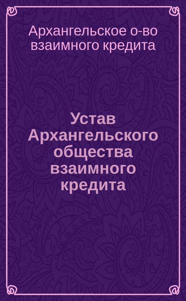 Устав Архангельского общества взаимного кредита