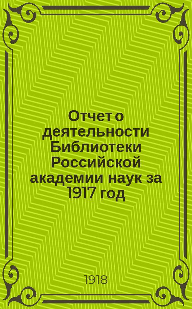 Отчет о деятельности Библиотеки Российской академии наук за 1917 год