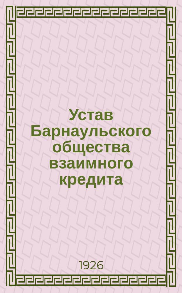 Устав Барнаульского общества взаимного кредита