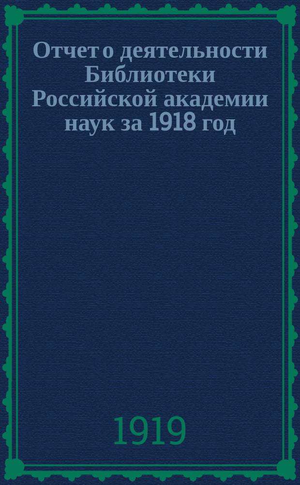 Отчет о деятельности Библиотеки Российской академии наук за 1918 год
