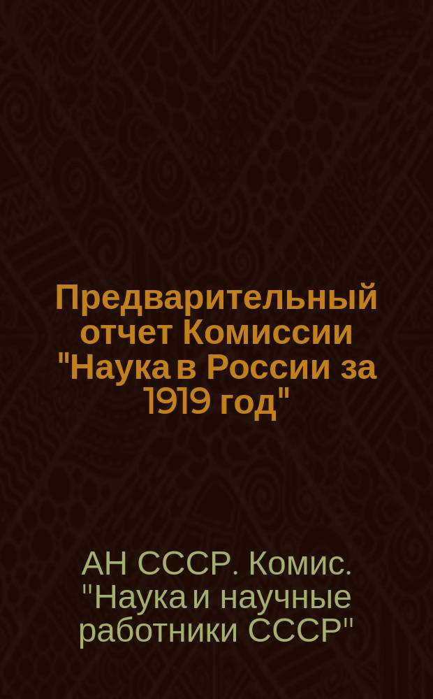 Предварительный отчет Комиссии "Наука в России за 1919 год"