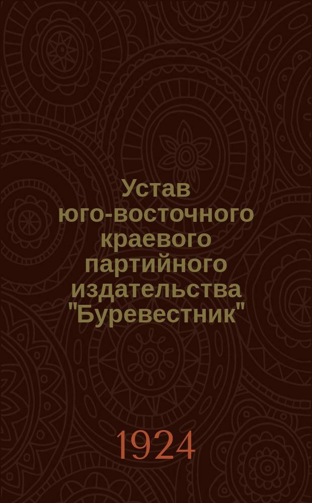 Устав юго-восточного краевого партийного издательства "Буревестник"