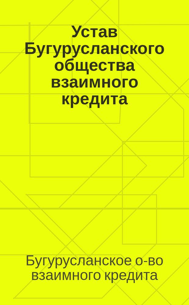 Устав Бугурусланского общества взаимного кредита