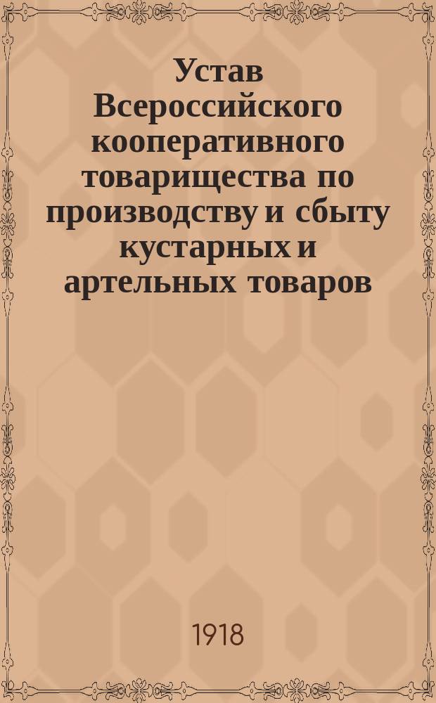 Устав Всероссийского кооперативного товарищества по производству и сбыту кустарных и артельных товаров