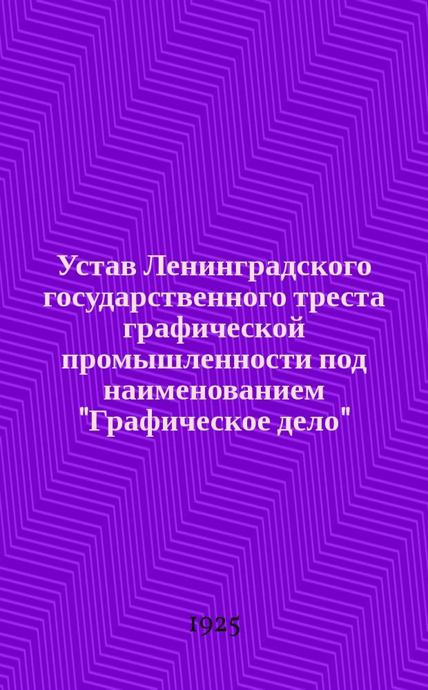 Устав Ленинградского государственного треста графической промышленности под наименованием "Графическое дело"