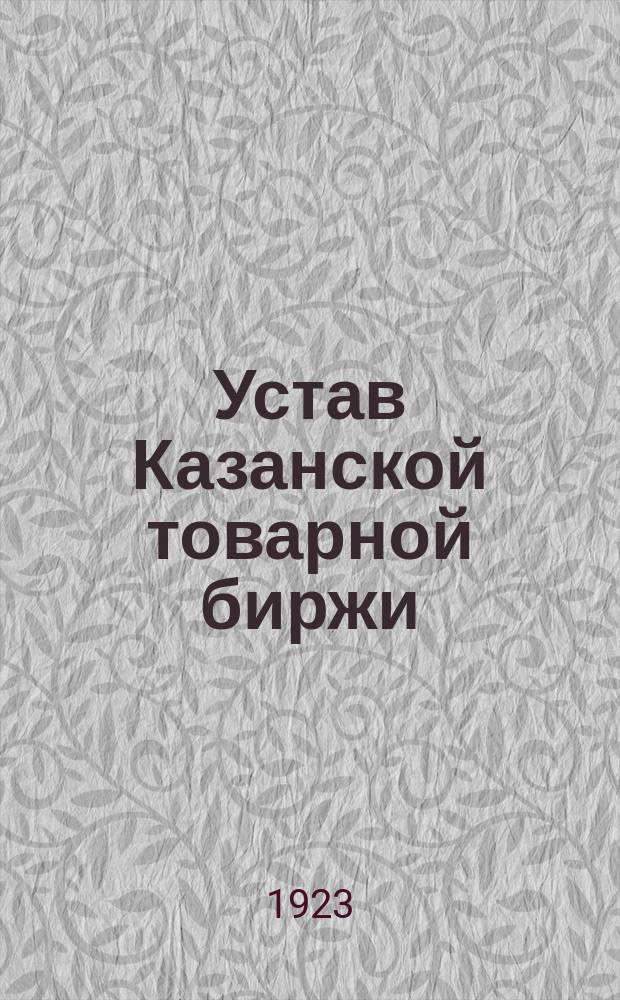 Устав Казанской товарной биржи