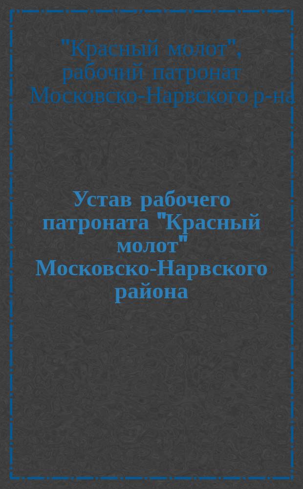 Устав рабочего патроната "Красный молот" Московско-Нарвского района