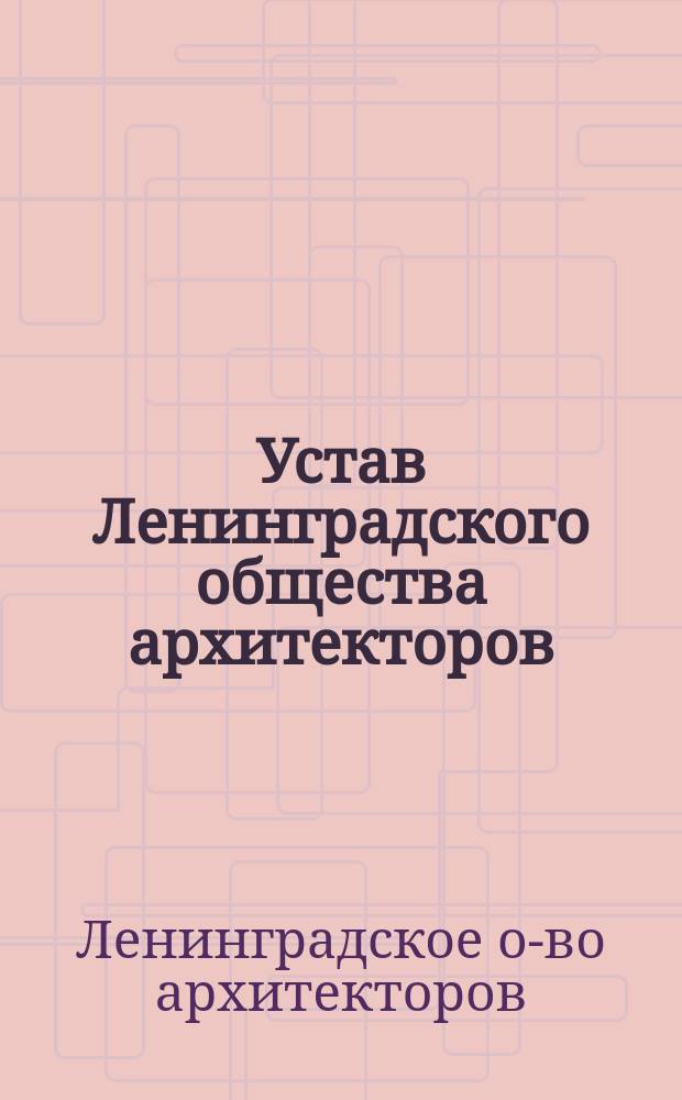 Устав Ленинградского общества архитекторов