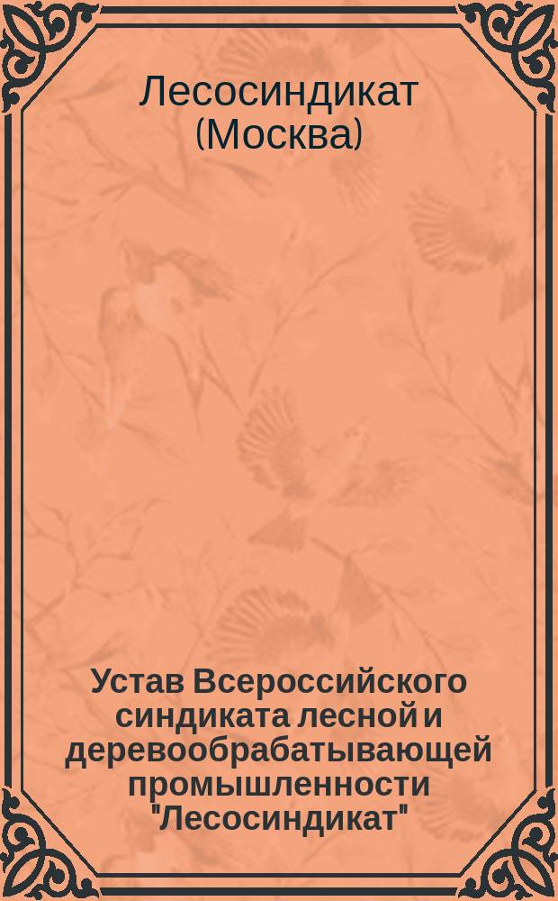 Устав Всероссийского синдиката лесной и деревообрабатывающей промышленности "Лесосиндикат"