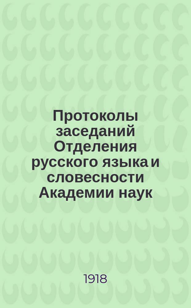 Протоколы заседаний Отделения русского языка и словесности Академии наук : С прил. перечня заседаний и алфавит. указ