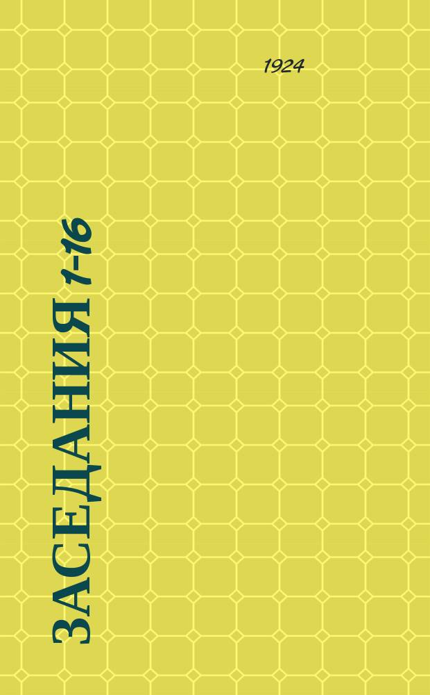 [Заседания 1-16]