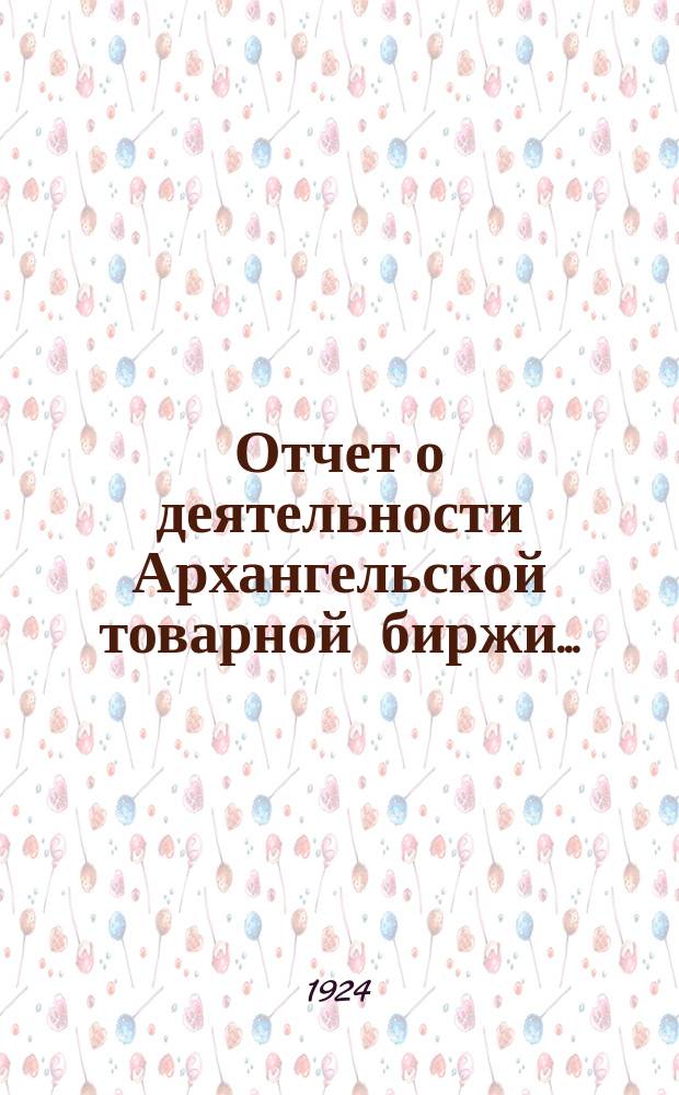 Отчет о деятельности Архангельской товарной биржи...