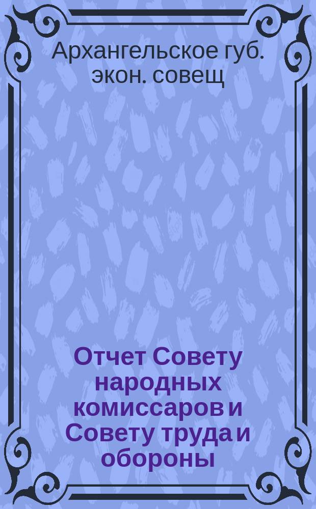 Отчет Совету народных комиссаров и Совету труда и обороны : (С 1-го апр. по 1-е окт. 1922 г.)