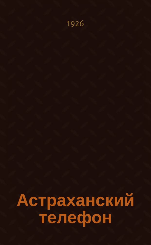 Астраханский телефон