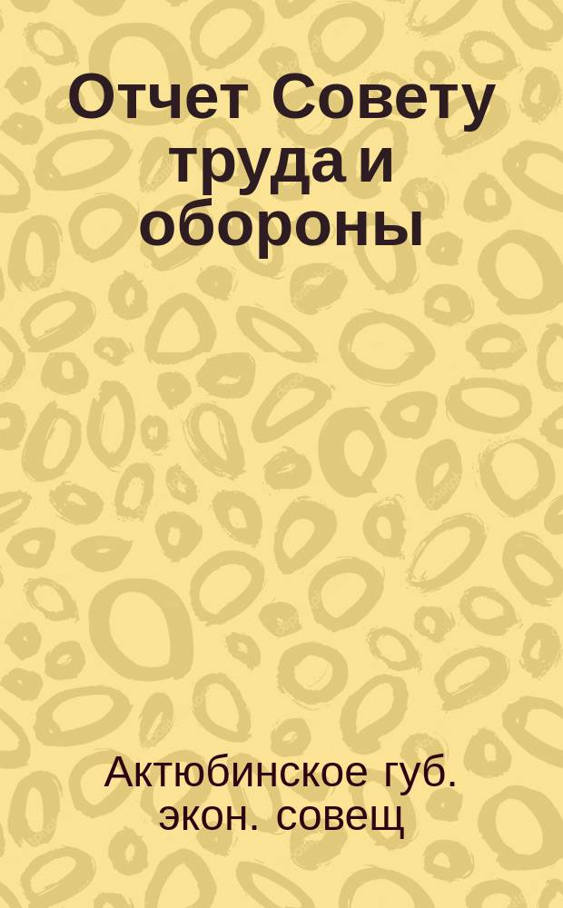 Отчет Совету труда и обороны : С 1 окт. 1922 г. по 1 апр. 1923 г