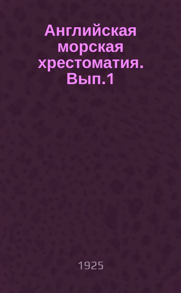 Английская морская хрестоматия. Вып.1 : Ships and navy