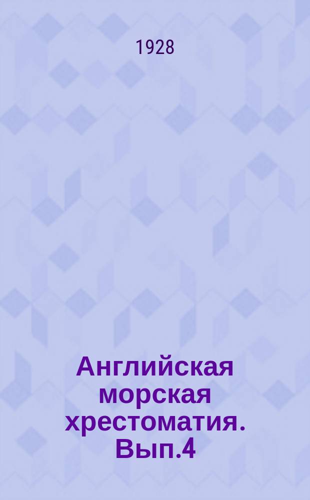 Английская морская хрестоматия. Вып.4 : The Great war