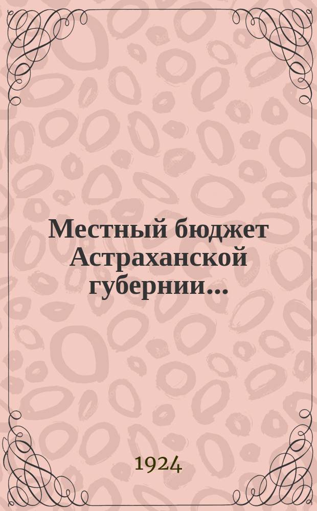 Местный бюджет Астраханской губернии...