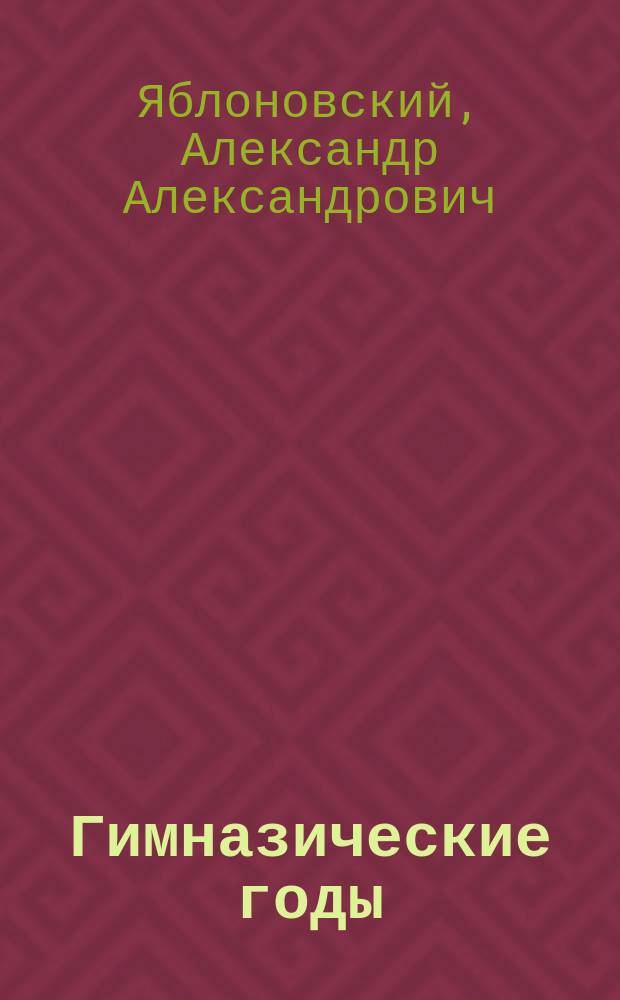 Гимназические годы