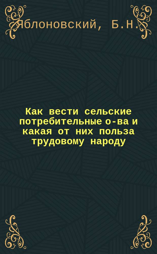 Как вести сельские потребительные о-ва и какая от них польза трудовому народу