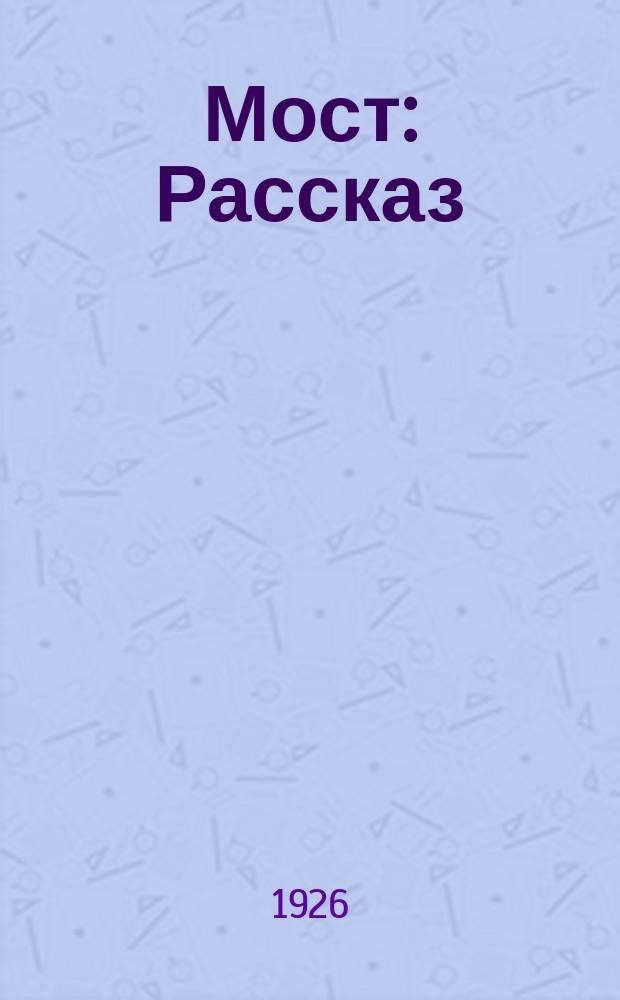 Мост : Рассказ