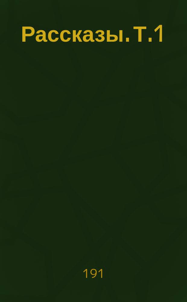 Рассказы. Т.1 : Товарищ Полетаев [и др. рассказы]