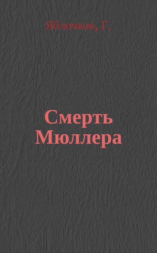 Смерть Мюллера; Горбатый Карл: Рассказы / Г.Яблочков