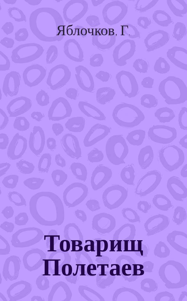 Товарищ Полетаев : Рассказ