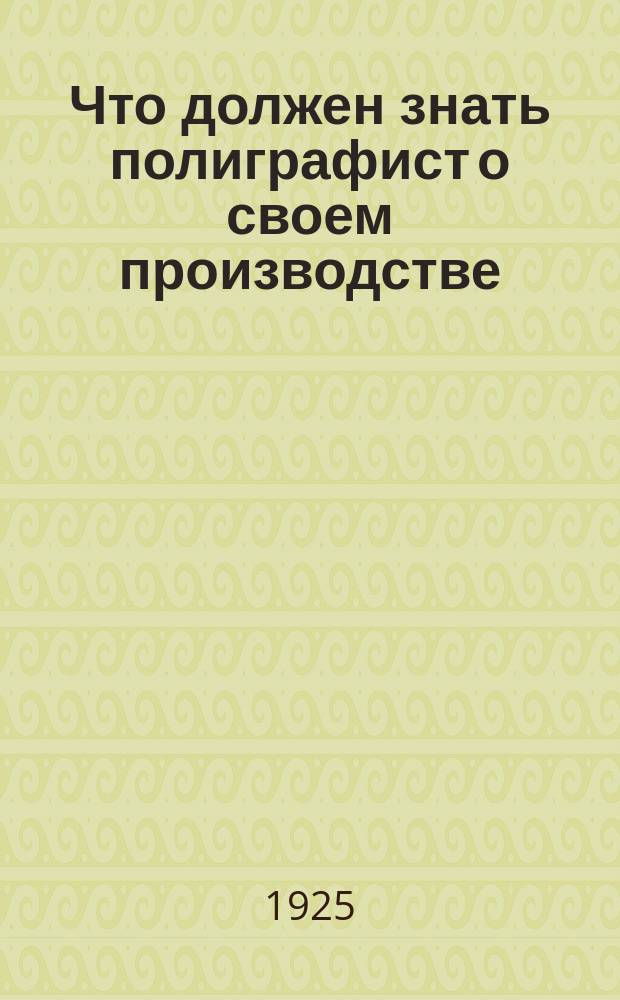 Что должен знать полиграфист о своем производстве