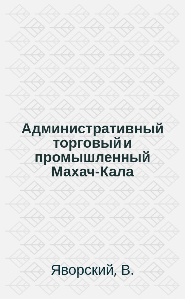 Административный торговый и промышленный Махач-Кала