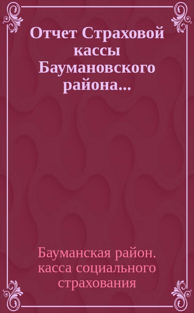 Отчет Страховой кассы Баумановского района...