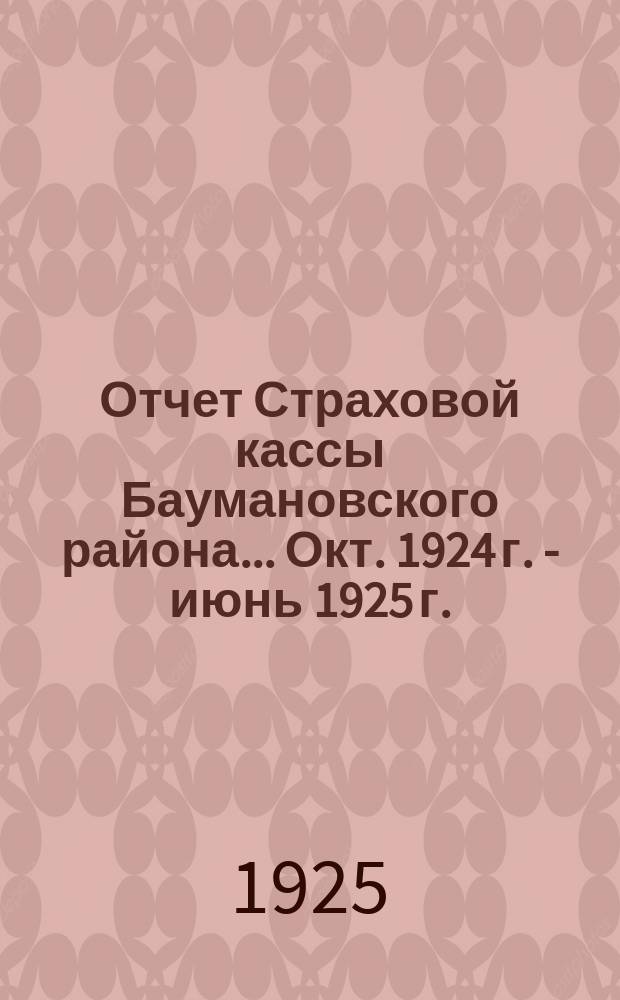 Отчет Страховой кассы Баумановского района... ... Окт. 1924 г. - июнь 1925 г.