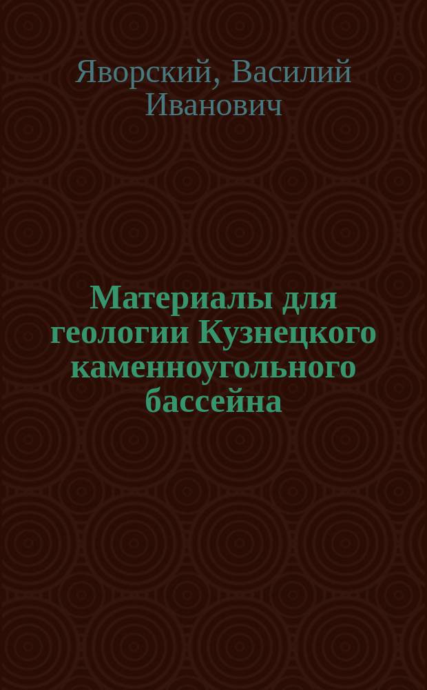 Материалы для геологии Кузнецкого каменноугольного бассейна : Юго-вост. окраина бассейна : Предварительный отчет