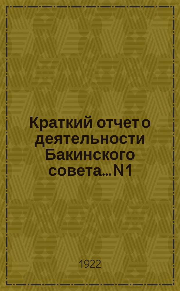 Краткий отчет о деятельности Бакинского совета... N 1 : По октябрь месяц 1921 г.