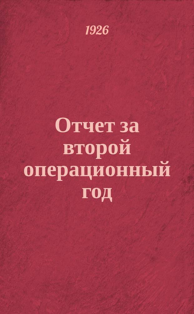 Отчет за второй операционный год : (1 июня 1924 г. по 1 окт. 1925 г.)