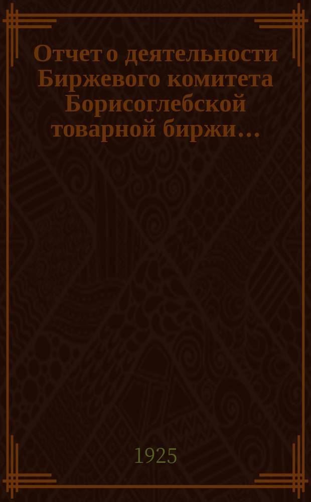 Отчет о деятельности Биржевого комитета Борисоглебской товарной биржи...