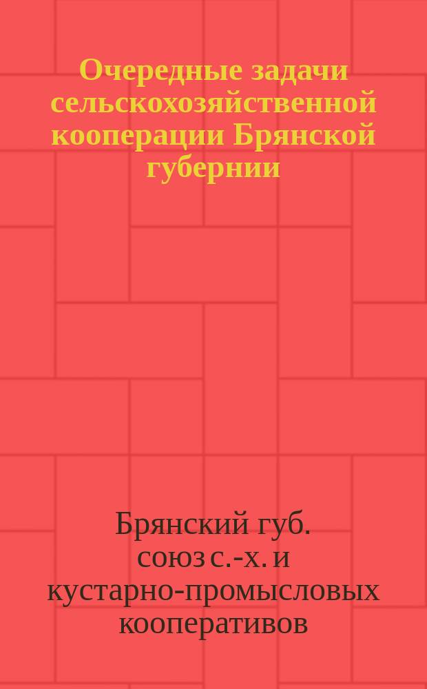 Очередные задачи сельскохозяйственной кооперации Брянской губернии