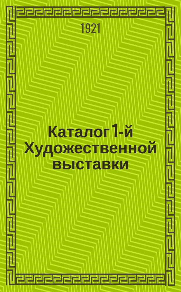 Каталог 1-й Художественной выставки