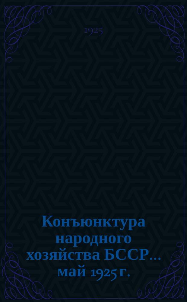 Конъюнктура народного хозяйства БССР... ... май 1925 г.