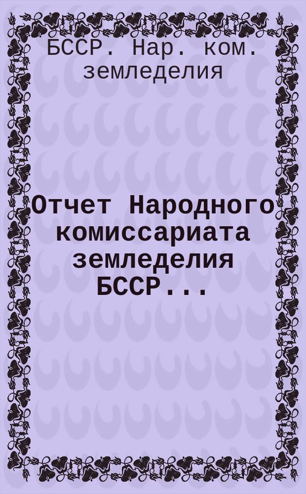 Отчет Народного комиссариата земледелия БССР...