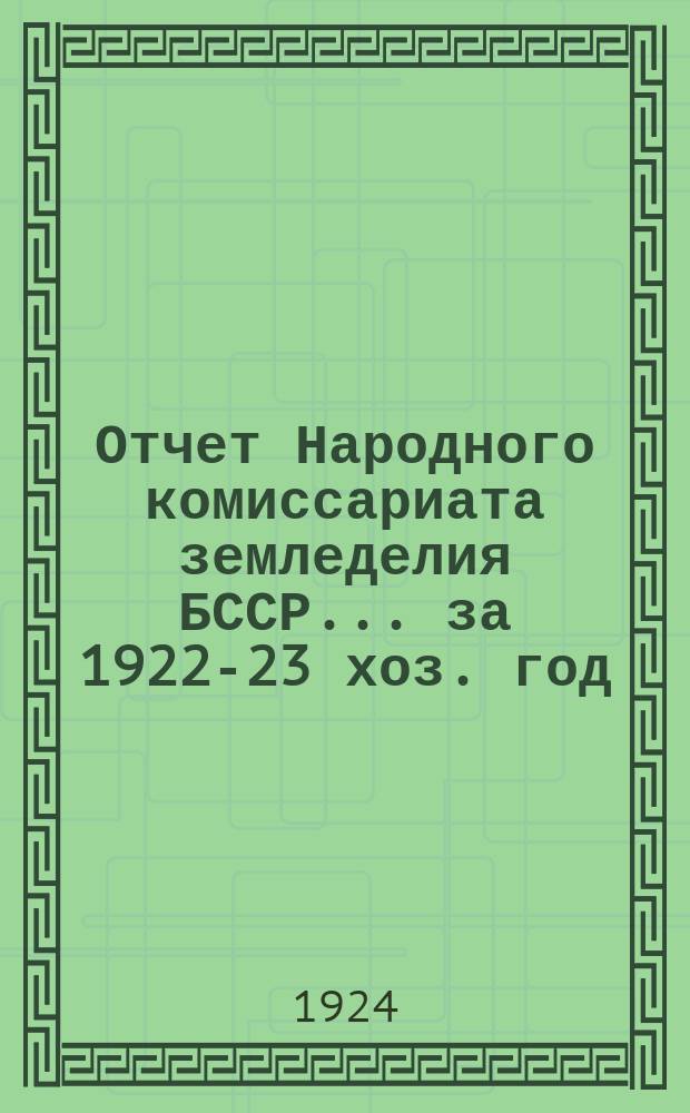 Отчет Народного комиссариата земледелия БССР... ... за 1922-23 хоз. год
