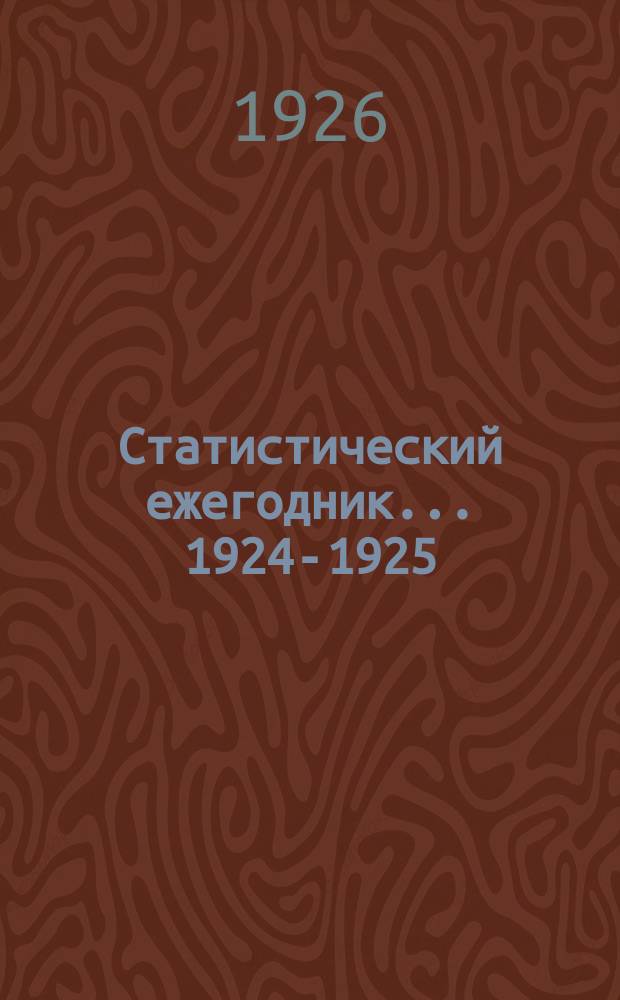 Статистический ежегодник... 1924-1925