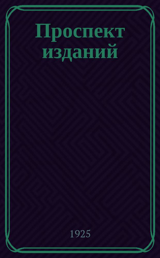 Проспект изданий : 1922-1925